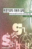 화쟁기호학, 이론과 실제 : 화쟁사상을 통한 형식주의와 마르크시즘의 종합