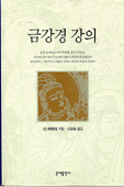 금강경 강의 표지 이미지