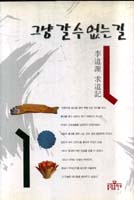 그냥 갈 수 없는 길 : 李道源 求道記 표지 이미지