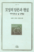 모성의 담론과 현실 : 어머니의 성, 삶, 정체성