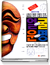 한국인의 얼굴 한국인의 운명 : 사람의 얼굴 사람의 운명 얼굴을 보면 미래가 보인다