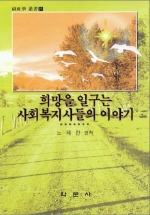 희망을 일구는 사회복지사들의 이야기 표지 이미지
