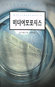 미디어모포시스 : 뉴미디어의 이해