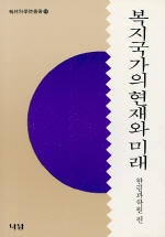 복지국가의 현재와 미래 표지 이미지