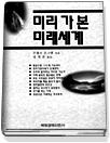 미리 가본 미래세계