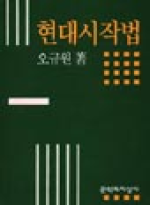 현대 시작법 / 오규원 저