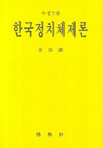 한국정치체제론