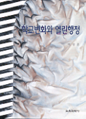 학교변화와 열린행정 표지 이미지