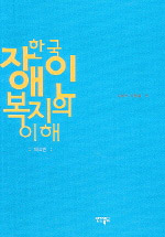 한국 <span class="sponge-point-color">장애인복지</span>의 이해