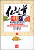 仙道 체험기. 48. 표지 이미지