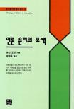 언론 윤리의 모색