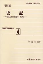 史記 : 中國古代社會의 形成
