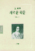 새로운 학문 / 지은이: 잠바티스타 비코  ; 옮긴이: 李源斗
