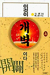 이것이 개벽이다 上