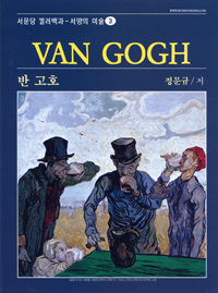 반 고호 = Van Gogh