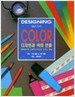 디자인과 색의 연출 : 색채 언어와 그래픽 디자인을 다루는 방법