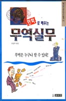 (만화로 배우는)무역실무