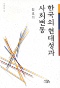 한국의 현대성과 사회변동