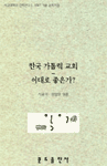 한국 가톨릭 교회 : 이대로 좋은가? : 서강대학교 신학연구소 1997 가을 심포지엄