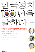 한국정치 100년을 말한다 표지 이미지