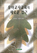 유아교사교육의 새로운 접근