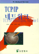 TCP/IP 네트워크, TCIP/IP Illustrated Volume1 의 번역본