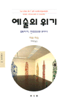 예술의 위기 표지 이미지
