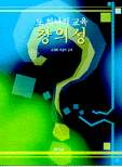 (또 하나의 교육)창의성 표지 이미지