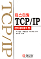 마스터링 TCP/IP : 인터네트워크 편