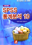 (윈도우용) SPSS 통계분석 10