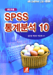 (윈도우용) SPSS 통계분석10