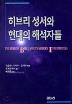 히브리 성서와 현대의 해석자들