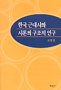 한국 근대시와 시론의 구조적 연구 표지 이미지