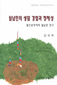월남민의 생활 경험과 정체성-밑으로부터의 월남민 연구