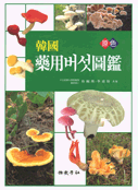 (韓國)藥用버섯圖鑑 = Illustrated book of Korean medicinal mushrooms