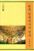 한국 창세서사시 연구 / 박종성 저