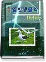 (최신)일반생물학 표지 이미지