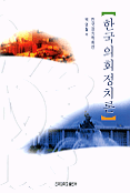 한국의회정치론