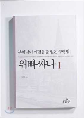 위빠싸나. 1 : 부처님이 깨달음을 얻은 수행법