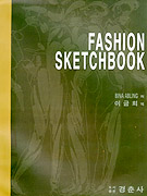 Fashion Sketchbook / 비나 에이블링 지음  ; 이금희 옮김