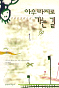 아우라지로 가는길 : 김원일 장편소설.  1