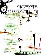 아우라지로 가는길.  2