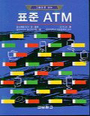 (그림으로 보는)표준 ATM