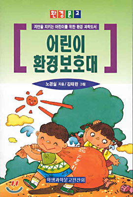 어린이 환경보호대 표지 이미지
