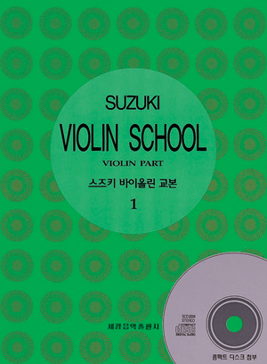 스즈키 바이올린 교본 : Violin part / Shinichi Suzuki 지음  ; 편집국 편