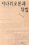 시나리오론과 작법 : [은평작가] 표지 이미지