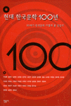 현대 한국문학 100년 표지 이미지