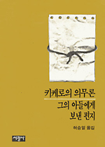 키케로의 의무론 : 그의 아들에게 보낸 편지
