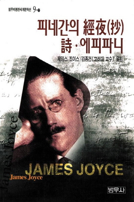 피네간의 경야 (抄).시.에피파니 표지 이미지