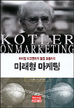 (필립 코틀러의)미래형 마케팅 표지 이미지